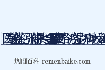 医宗金鉴·张仲景＜金匮要略·痉湿暍病＞反义词是什么意思的图片